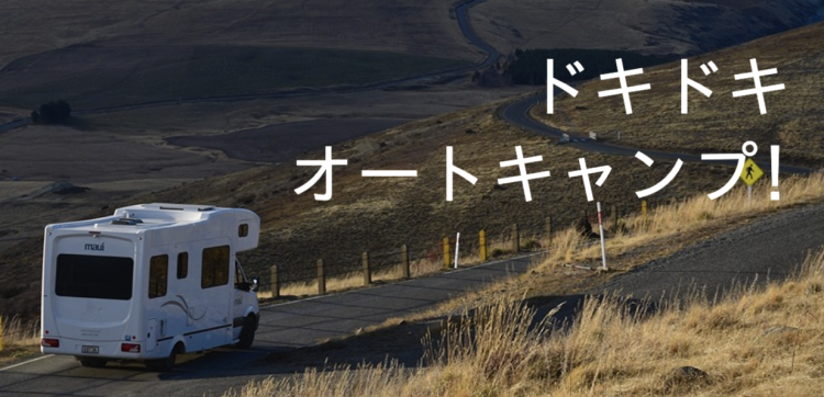 オートキャンプで旅しよう！